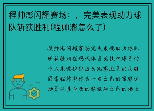 程帅澎闪耀赛场：，完美表现助力球队斩获胜利(程帅澎怎么了)