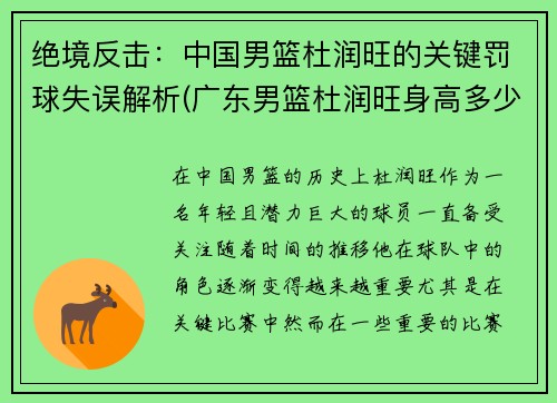 绝境反击：中国男篮杜润旺的关键罚球失误解析(广东男篮杜润旺身高多少)