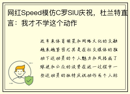 网红Speed模仿C罗SIU庆祝，杜兰特直言：我才不学这个动作