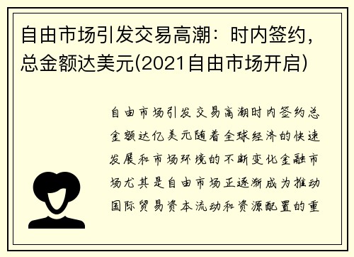 自由市场引发交易高潮：时内签约，总金额达美元(2021自由市场开启)
