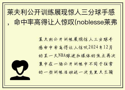 莱夫利公开训练展现惊人三分球手感，命中率高得让人惊叹(noblesse莱弗)