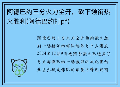 阿德巴约三分火力全开，砍下领衔热火胜利(阿德巴约打pf)