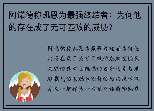 阿诺德称凯恩为最强终结者：为何他的存在成了无可匹敌的威胁？