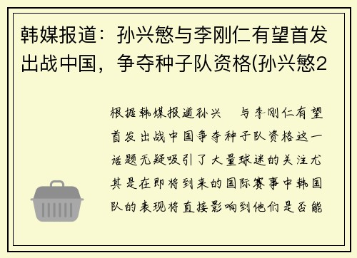 韩媒报道：孙兴慜与李刚仁有望首发出战中国，争夺种子队资格(孙兴慜2018)