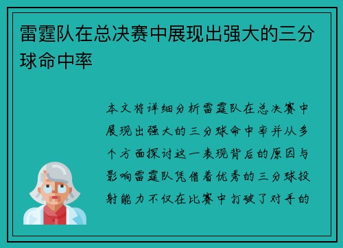 雷霆队在总决赛中展现出强大的三分球命中率