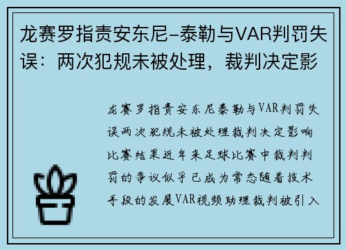 龙赛罗指责安东尼-泰勒与VAR判罚失误：两次犯规未被处理，裁判决定影响比赛结果