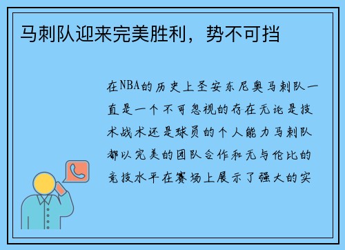 马刺队迎来完美胜利，势不可挡